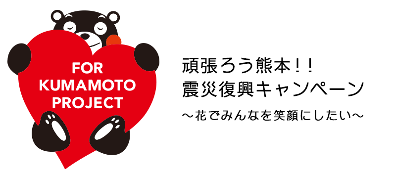 For KUMAMOTO Project 花でみんなを笑顔にしたい
